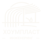 Хоумпласт Инженеринг