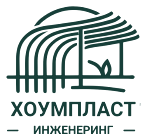 Хоумпласт Инженеринг