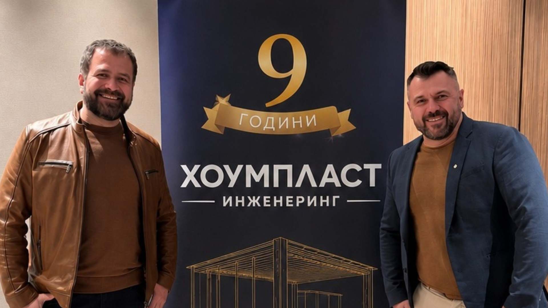 Екипът на Хоумпласт Инженеринг пред производствената база в София